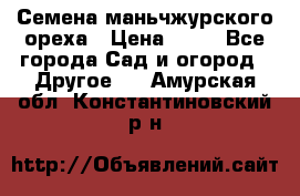 Семена маньчжурского ореха › Цена ­ 20 - Все города Сад и огород » Другое   . Амурская обл.,Константиновский р-н